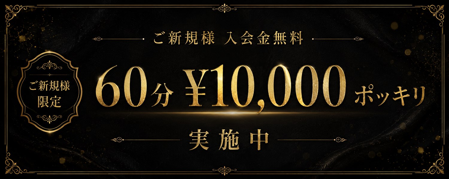 ご新規様 入会金無料 60分10,000円ポッキリ実施中