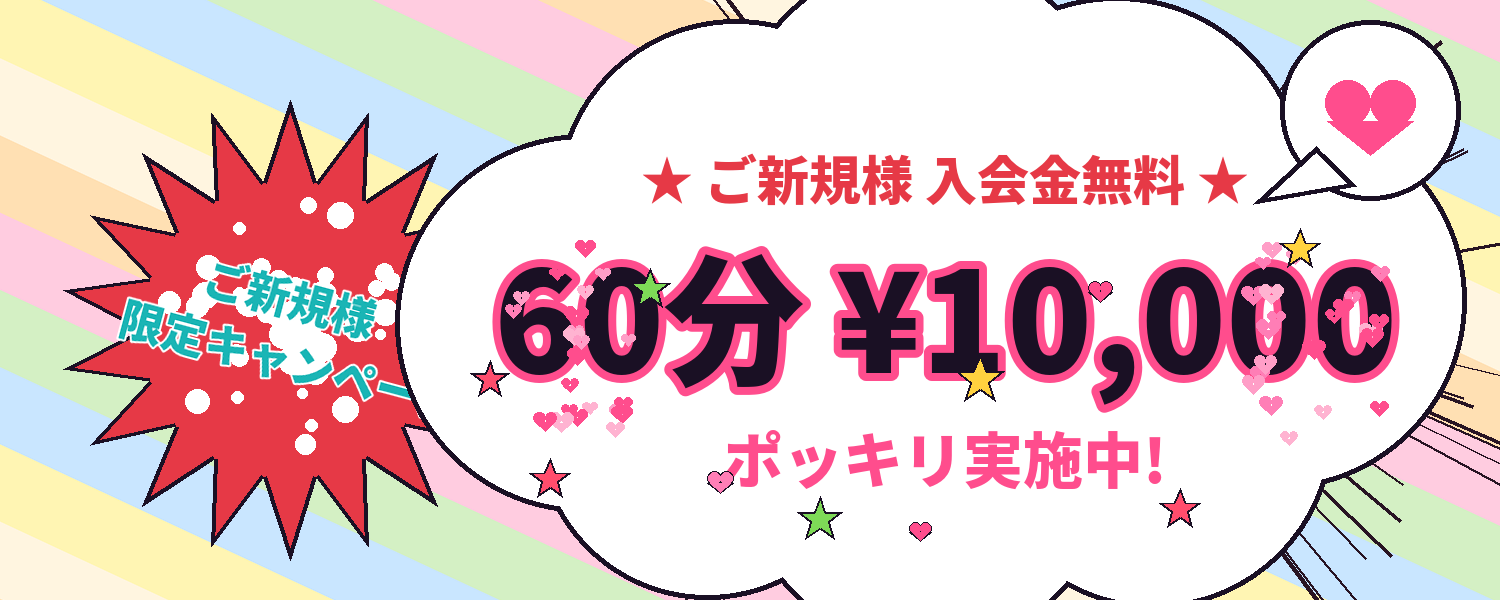 ご新規様 入会金無料 60分10,000円ポッキリ実施中